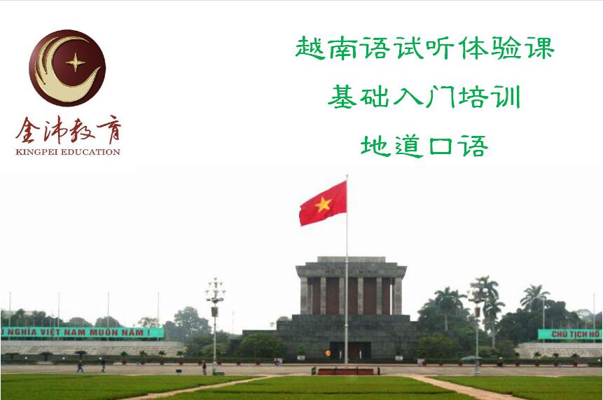 南寧越南語(yǔ)培訓(xùn) 南寧越南語(yǔ)培訓(xùn)