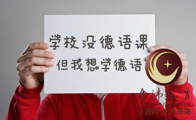 南寧青秀區(qū)哪里有德語(yǔ)培訓(xùn)？